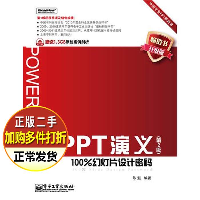 Second-Hand Book: Ppt Presentation Design Code, Second Edition, 100% Slide Design Secrets by Chen Kui, Electronic Industry Press, 9787121134531
