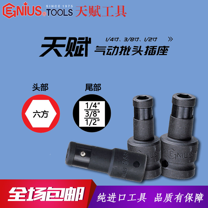 Genius Import Talent Electric Pneumatic Pneumatic Batch Head Socket Sleeve Adapter Square Head Turning Hexagon Head