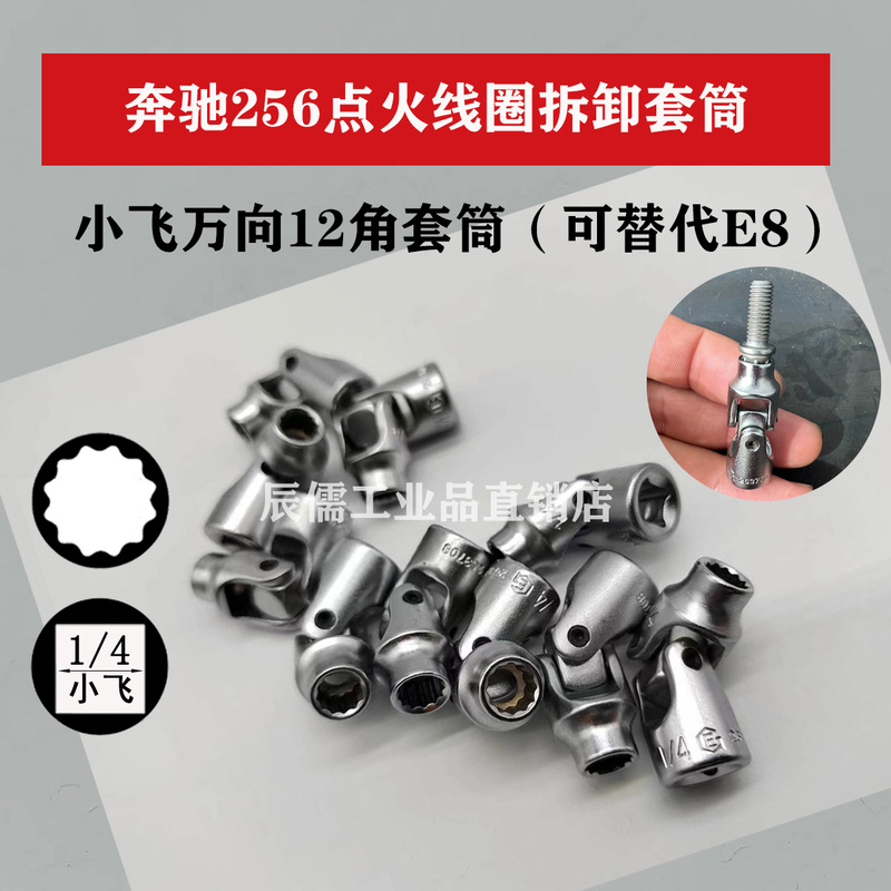 Imported 1/4 Inch Metric 12-Point Universal Socket to Replace Mercedes-Benz 256 Engine Ignition Coil E8 Socket