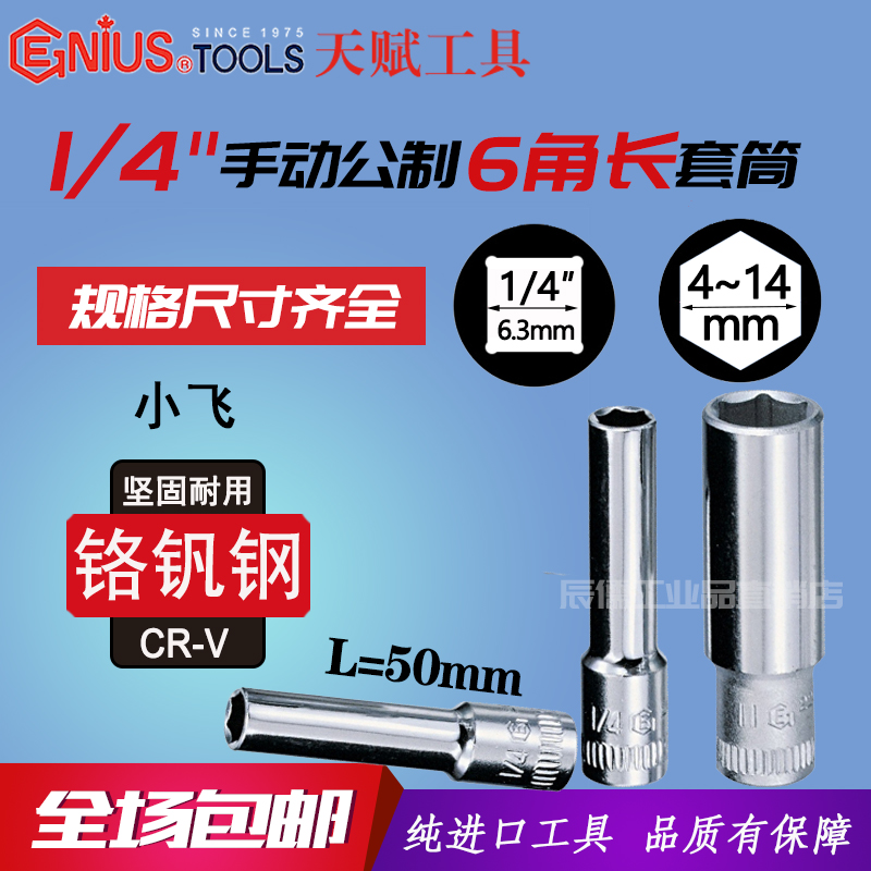 Genius Import talent 1 4 inches sleeve wrench sleeve head 1 4 manual male-made hexagonal long sleeves 225204 4-14mm