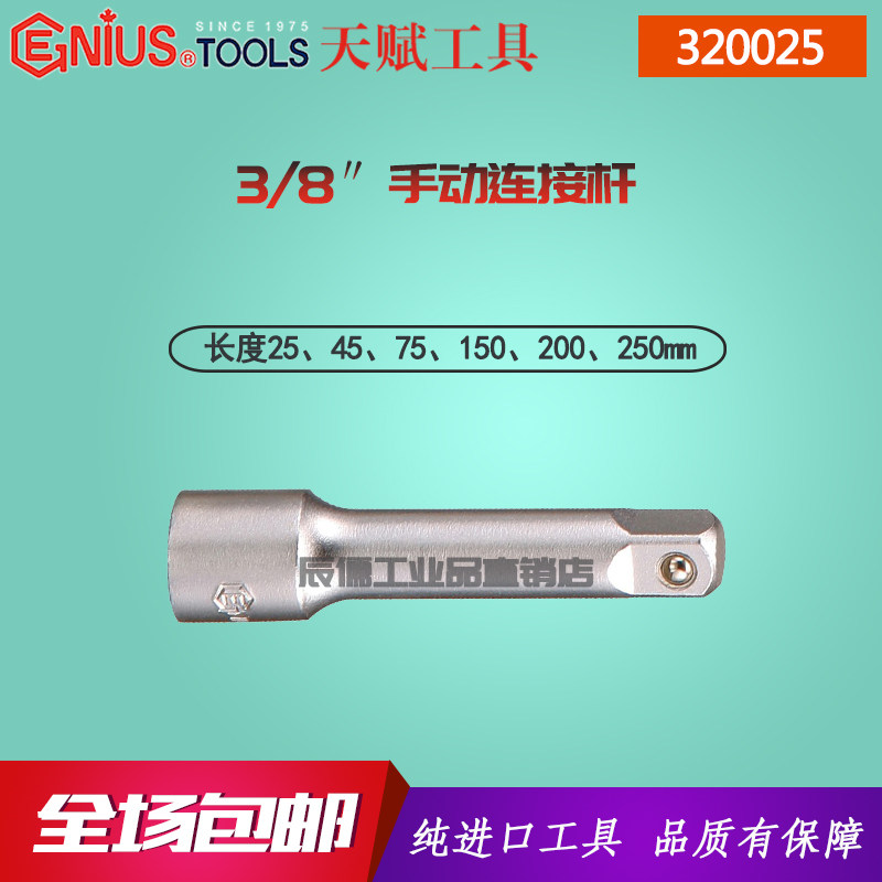 Genius Import Talent 3 8 inch Manual sleeves Rod Wrench Lengthened Rod extension 320025-320250