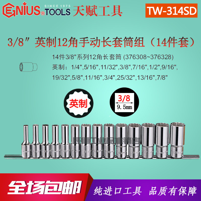 Genius imported talent 3 8-inch 14-piece set of imperial 12-angle manual long sleeve set twelve-angle TW-314SD