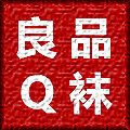 良品Q袜