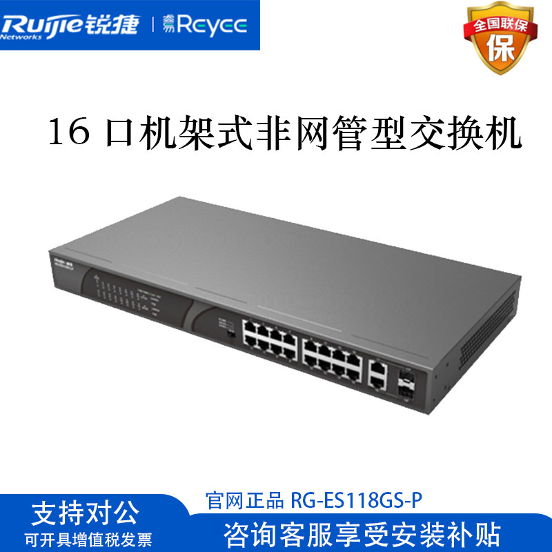 Sharp Ruijie16 mouth one thousand trillion POE switch RG-ES118GS-P 100 trillion RG-ES118S-LP monitor