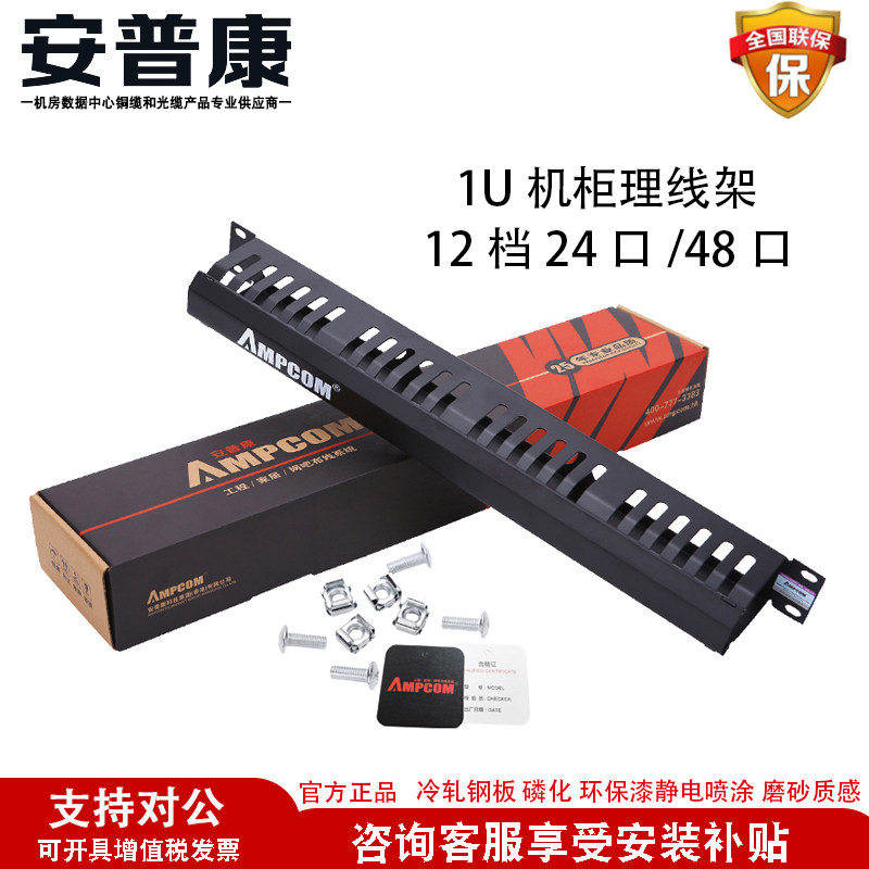 Ampcom AMPCOM24 port 48 mouth metal cabinet finished network cable telephone network 1U cable pipe manager cable holder