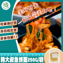 Han Dashu Korean fish cake noodles seafood noodles 250g bag Kwantung boiled fish cake hot pot ingredients fried rice cake noodles