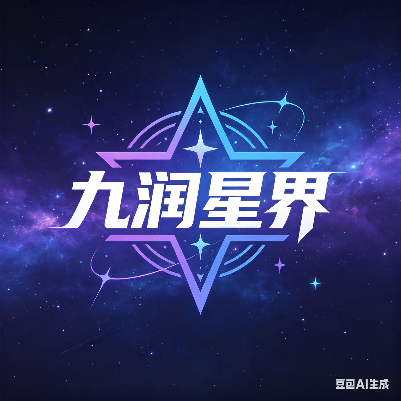 中国九润星界自抽号初始号