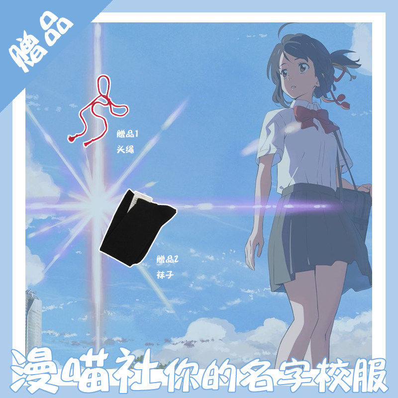 [漫 喵 社] Your name cosplay Miyasui Mitsuba COS clothes Daily school uniform uniform