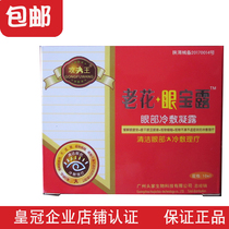 Presbyopia Baolu Kung Fu Wang Yongrun Mingmu care liquid Water to protect the elderly blurred vision dry swelling