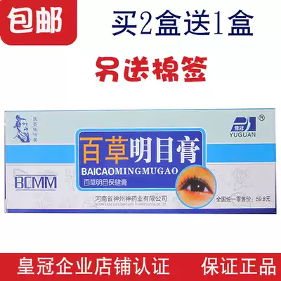 Baicao Mingmu Ointment Eye protection Yu Crown relieves eyesight fatigue External cream mold black circle bag presbyopia computer family swelling