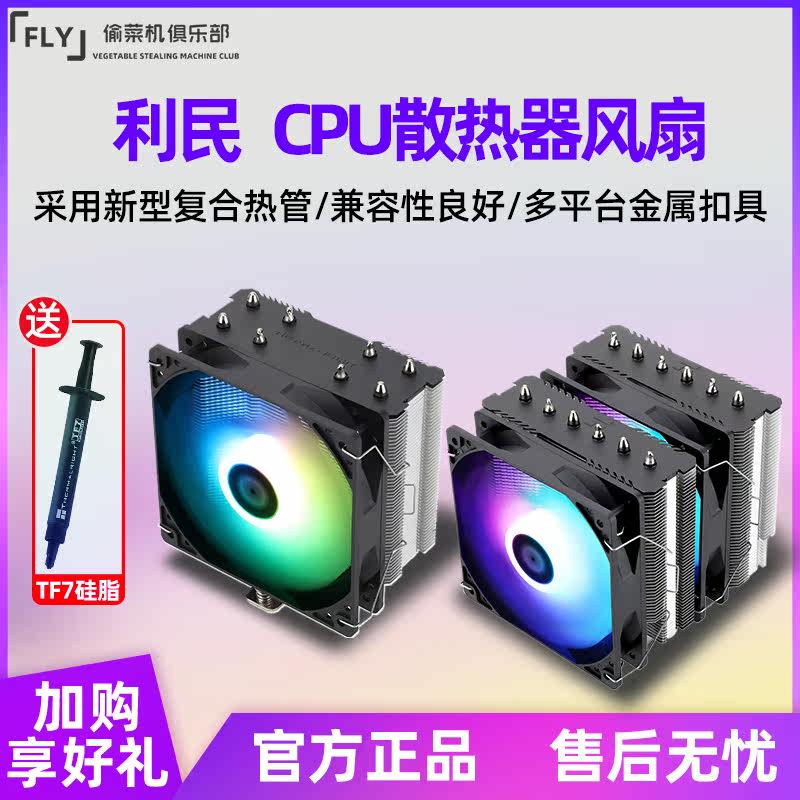 Limin PA120 AS120 FC140 U120EX TA120 FS140 CPU air-cooled temperature radiator