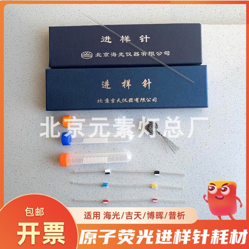 Beijing Haiguangjitian atomic fluorescence sampling needle peristaltic pump tube furnace wire 10ml sample tube furnace core pump head silicone oil