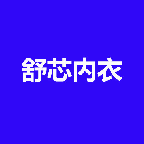 舒芯内衣的LOGO