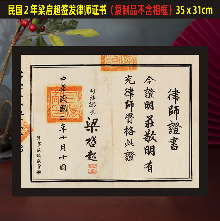 Qing Dynasty Republic of China old object Liang Qichao Judicial Lawyer Certificate Firm Cultural Wall Hong Kong-style tea restaurant decorative painting