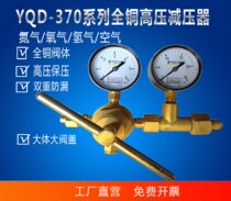 Nitrogen pressure reducer YQD-370 full copper high pressure oxygen hydrogen helium pressure reducing valve air conditioner pressure gauge 6 * 25MPa