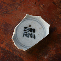 Early Ming Dynasty Hongwu Period Qinghua Calligraphy Fu Character Bowl Bottom Old Porcelain Piece specimen Ming Qingqing Flower Old porcelain sheet