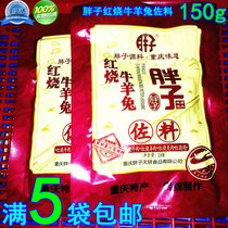 Fat Son Red Burning Cow Goat Rabbit Zolo 150g * 3 sacks of spicy and spicy red burned meat in Chongqing to roast chicken duck seasoning