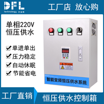 The single-phase 2-2KW submersible pump self-priming pump frequency conversion constant pressure water supply inverter constant pressure water supply control box frequency conversion cabinet