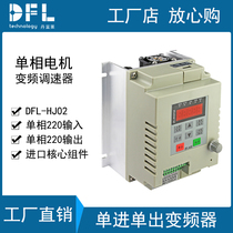 Single-in single-out 400W single-phase disassembly-free capacitor motor inverter 220V single-phase fan frequency conversion governor