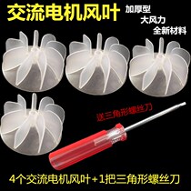 Hair dryer blade AC motor Universal fan blade Hair salon high-power professional Confu hair dryer accessories fan blade