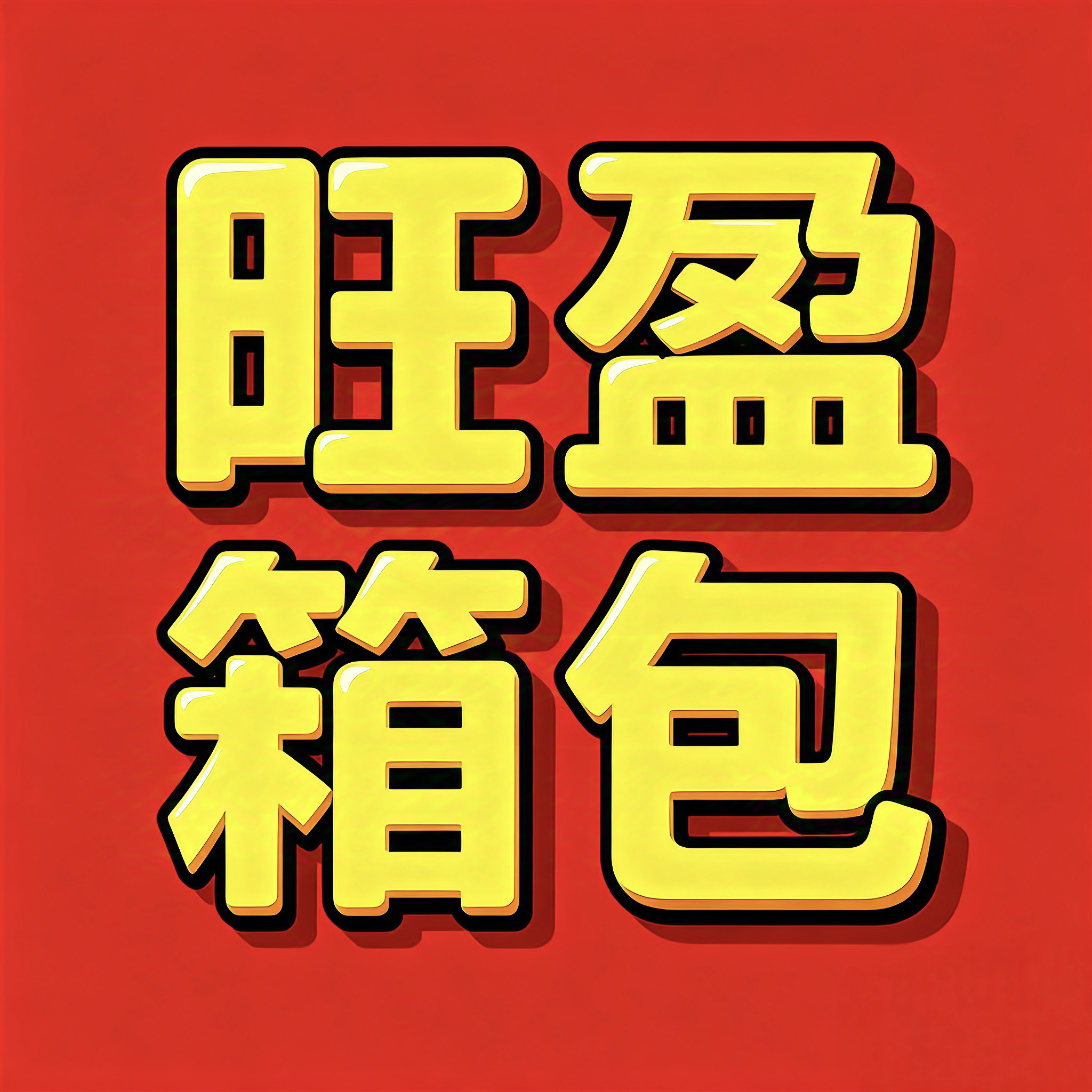 旺盈箱包甄选中心