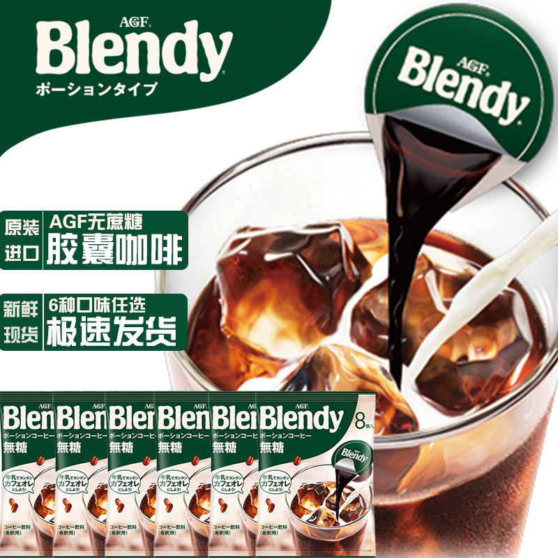 Japan imported AGF blendy black caffeine capsules sugar-free coffee liquid concentrated instant latte refreshing