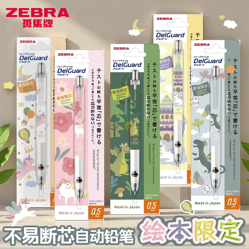 日本ZEBRA斑马自动铅笔绘本限定MA85童话世界小恐龙独角兽绘图笔