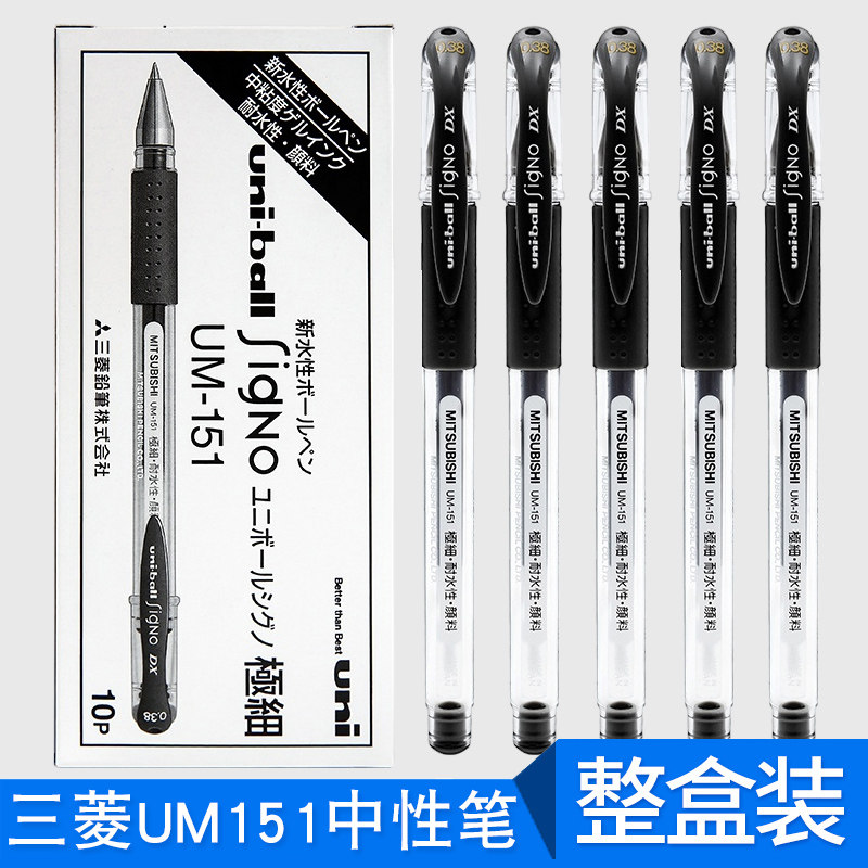 日本UNI三菱UM-151中性笔0.5/0.38水笔大容量学生用考试专用黑笔