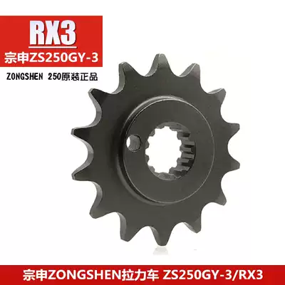 Zongshen locomotive RX31 4-inch socket wrench ZS250GY-3 active sprocket 520 14 NC250 small sprocket front gear