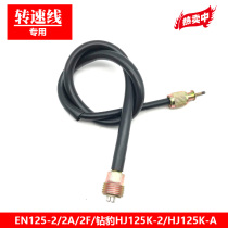 Applicable motorcycle accessories Diamond leopard HJ125K-2 sharp EN125-2 2A 2F tachometer soft shaft