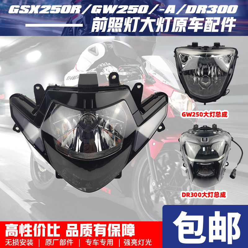Suitable for locomotive GSX250R GW250 GW250 A DR300 headlight assembly Headlight Living Room Lamp Original Factory Accessories