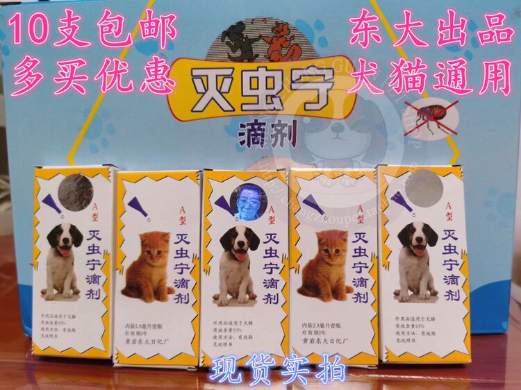 China Fulian cats and dogs in vitro insect repellent deworming lice killing flea medicine insecticide forest drops Ali Taidong Da Miecongning