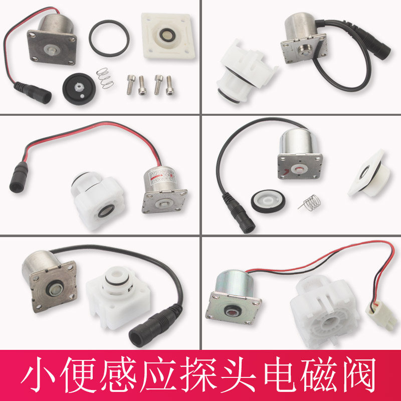 Powder room urinal sensor Solenoid valve accessories Repair accessories Solenoid valve Concealed automatic sensor flusher