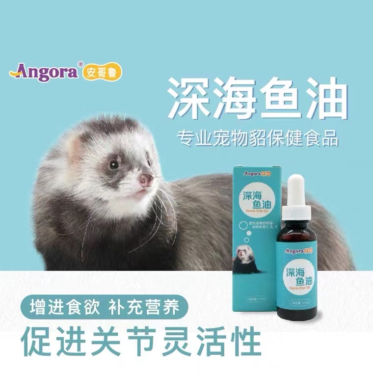 Pet mink ferret fish oil Anglo imported deep-sea fish oil beautiful hair bright hair improves immunity and appetite Angore