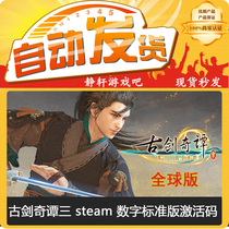 Gu Jian Qitan 3 activation code steam platform global version key ancient sword three full zone CDK serial number seconds issued