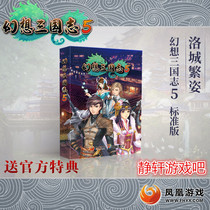PC official genuine fantasy Three Kingdoms 5 Simplified Chinese Standard version to send official special spot