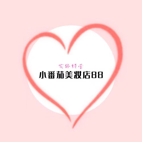 小番茄美妆店88