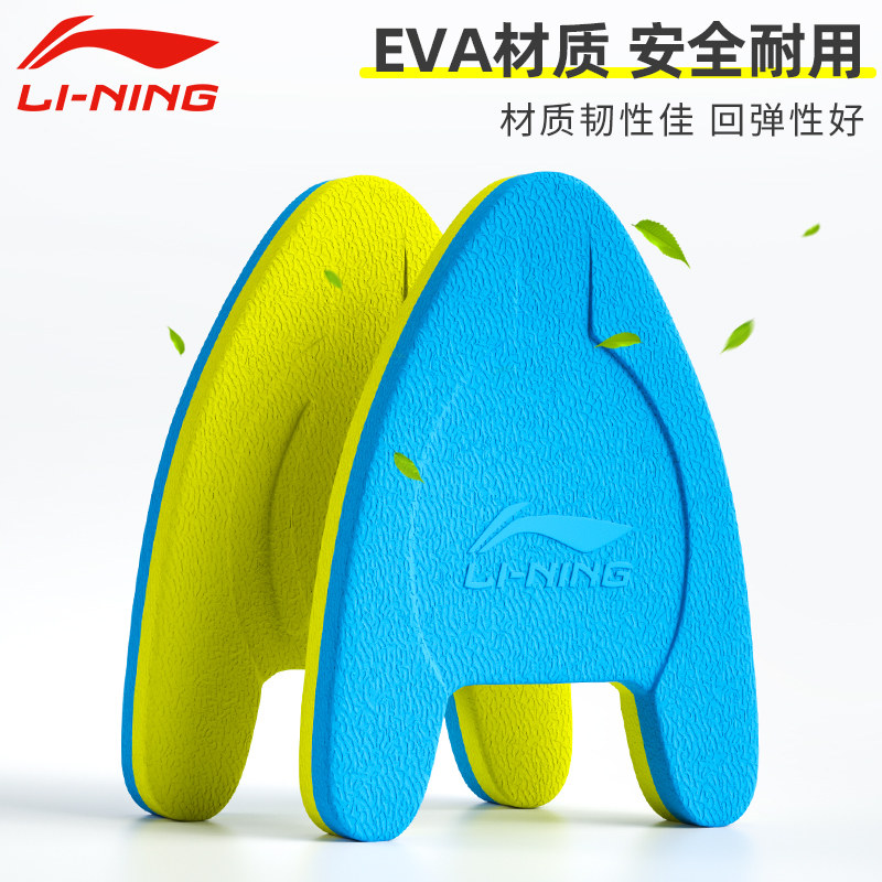 Li Ning floating board swimming equipment children floating adult beginner board buoyancy playing water a word training auxiliary triangle