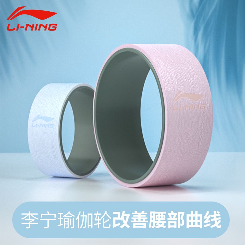 Li Ning yoga wheel back bending artifact open back lean legs lean shoulder training Yoga beginner equipment Yoga ring Pilates ring