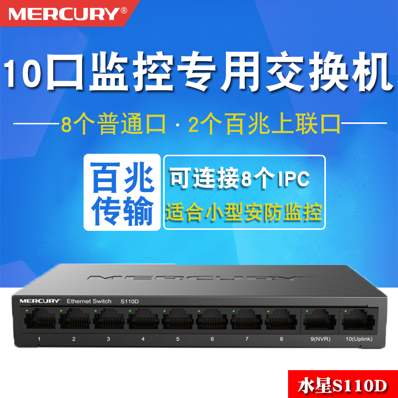 Mercury 10-port 100M switch dual uplink uplink port security monitoring dedicated switch S110D