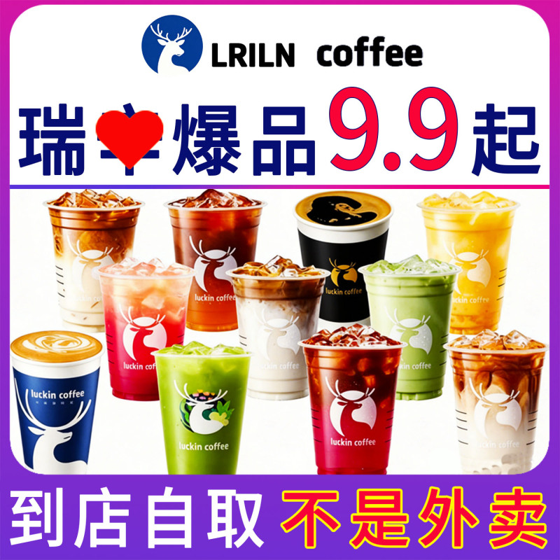 【Luckin Coffee Bestsellers】Luckin Coffee Order Service: Coconut Latte, Standard Americano, Nationwide Ordering and Self-Pickup