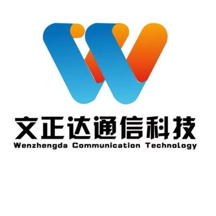 文正达通信
