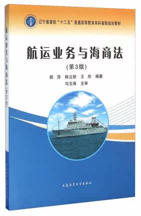 Second-hand genuine shipping business and maritime law (third edition)