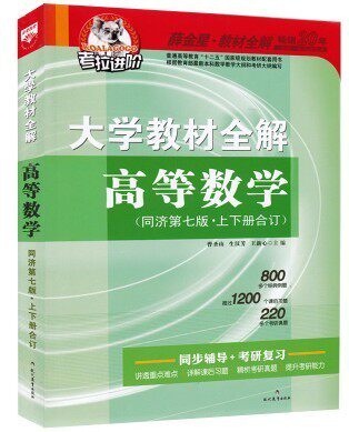 Genuine University Teaching Materials Quanted Higher Mathematics Tongji 7th edition of the upper and lower volumes