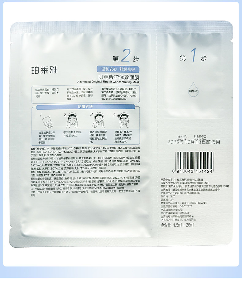 Power Repair Mask 2.0 (5pcs)