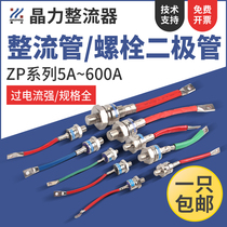 Rectification tube diode 2CZ ZP5A10A20A50A100A200A300A500A Redressement en silicium de grande puissance