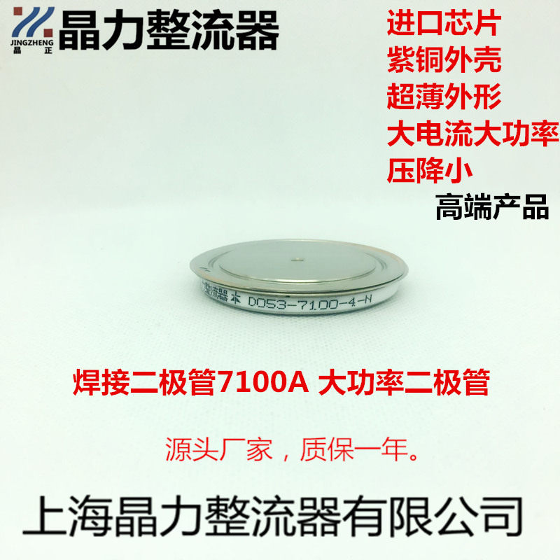 High power diode D053-7100-4-N New Jingzheng brand welding machine diode