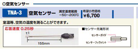 Japan tasco thermometer TNA-110 Measuring air temperature with monitor TNA-3 air conditioning maintenance dedicated good
