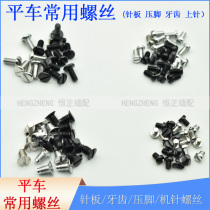 Sewing Machine Screws Computer Flat Car Needle Plate Screws Presser Foot Screws Tooth Screws Upper Needle Screws Industrial Machine Screws