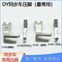 Synchronous car universal presser foot U192 U193 bilateral presser foot flat bottom slit DY car thick material right angle with tooth fillet